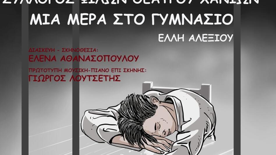 "Μια μέρα στο Γυμνάσιο"