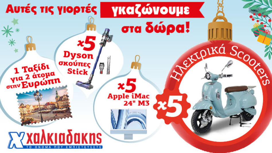 "Αυτές τις γιορτές στα Super Markets Χαλκιαδάκης γκαζώνουμε στα δώρα"!