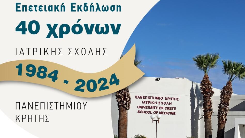 Σαράντα χρόνια Ιατρική Σχολή Κρήτης