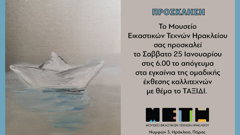 "Το Ταξίδι": Ομαδική Έκθεση στο Μουσείο Εικαστικών Τεχνών Ηρακλείου