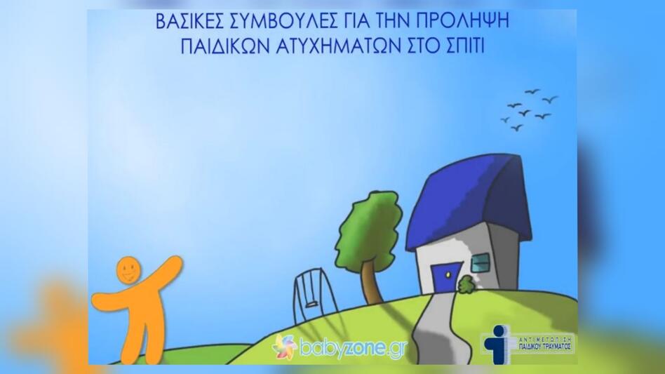 Ατυχήματα στο σπίτι: Πως να προστατεύσω τα μικρά παιδιά - Δείτε βίντεο