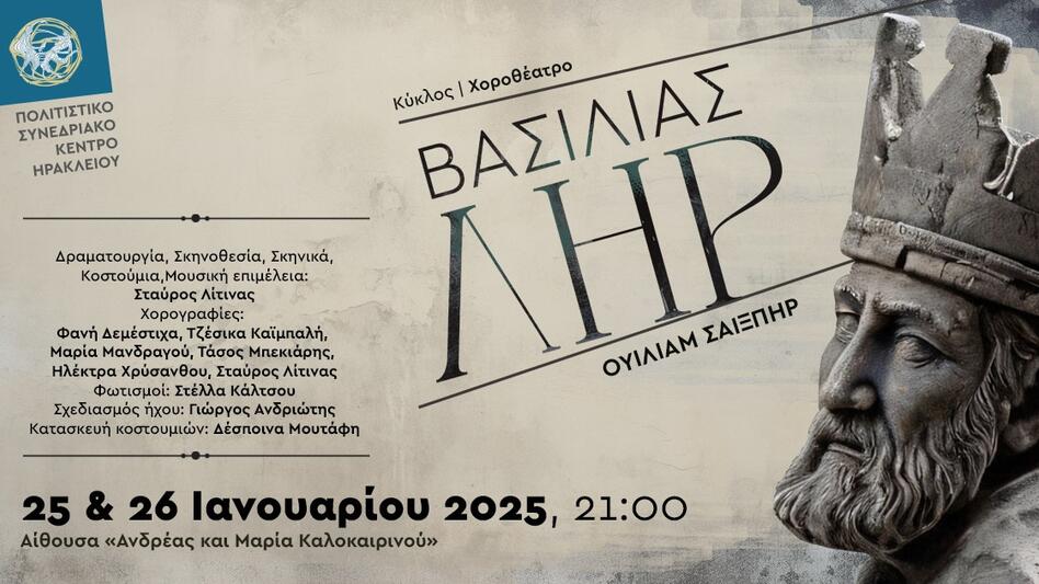 Ο "Βασιλιάς Ληρ" στο Πολιτιστικό Συνεδριακό Κέντρο Ηρακλείου