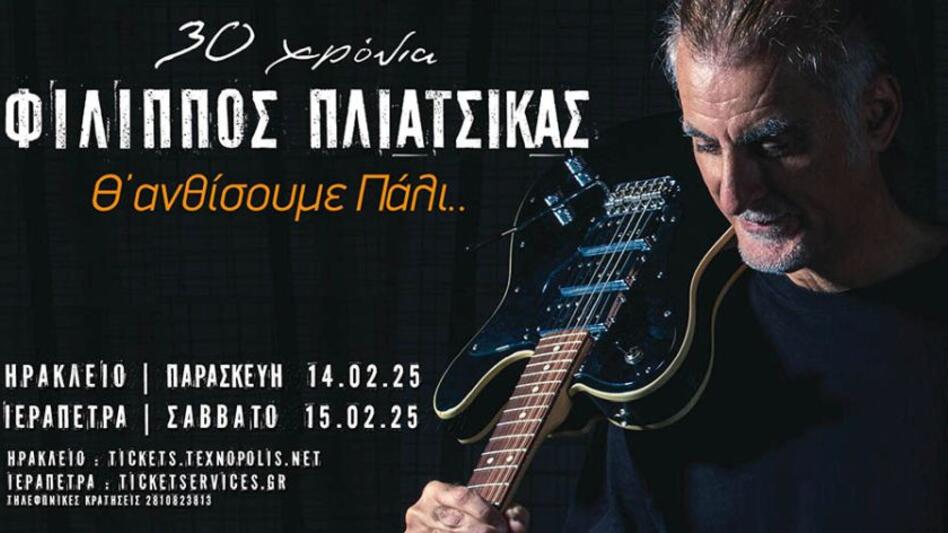 30 χρόνια Φίλιππος Πλιάτσικας: «Θ’ ανθίσουμε πάλι…»