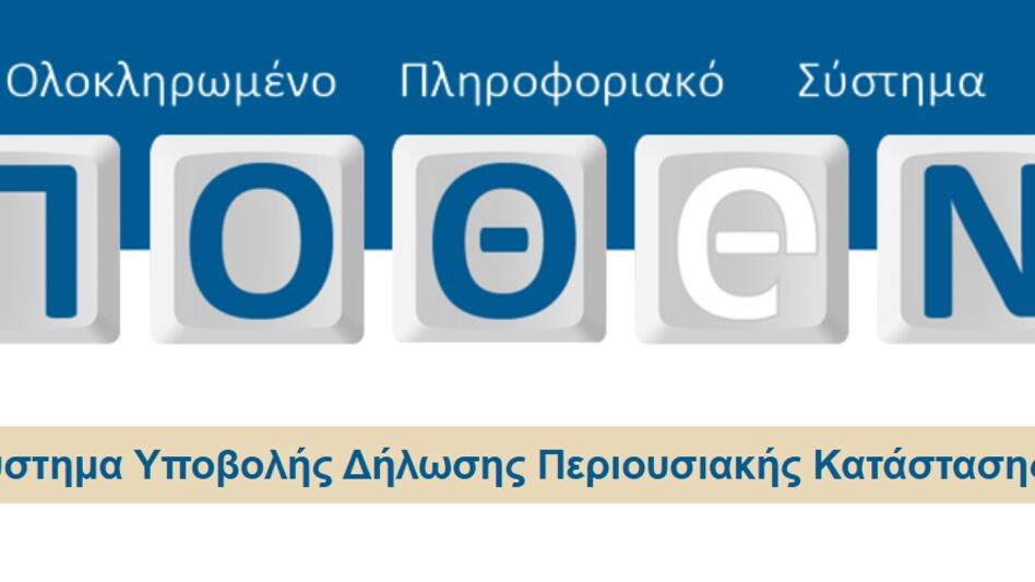 Πόθεν Έσχες 2025: Παράταση στις προθεσμίες των δηλώσεων