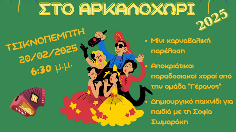 Ο Δήμος Μινωα Πεδιάδας μπαίνει στους ρυθμούς της Αποκριάς