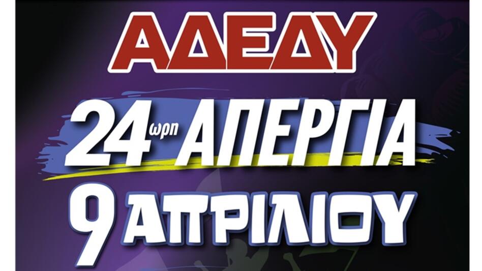 Συμμετοχή του Νομαρχιακού Τμήματος της ΑΔΕΔΥ Λασιθίου στην απεργία της 9ης Απριλίου