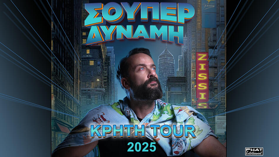 Η παράσταση "Σουπερ Δυναμη" με τον Ζηση Ρουμπο έρχεται στην Κρήτη