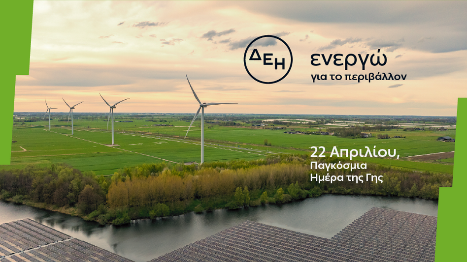 Ημέρα της Γης: Η ΔΕΗ επενδύει στην καθαρή ενέργεια για βιώσιμη ανάπτυξη 