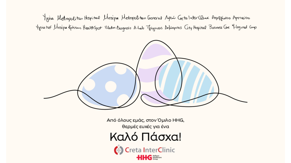 Ευχές για ένα Καλό Πάσχα από τον Όμιλο Hellenic Healthcare Group