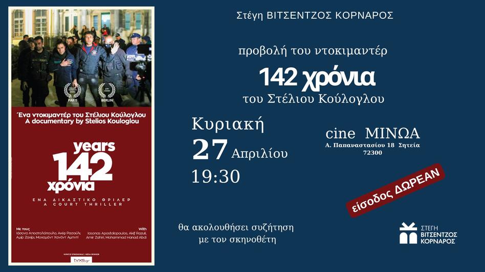 Σητεία: Προβολή του ντοκιμαντέρ «142 χρόνια» του Στέλιου Κούλογλου