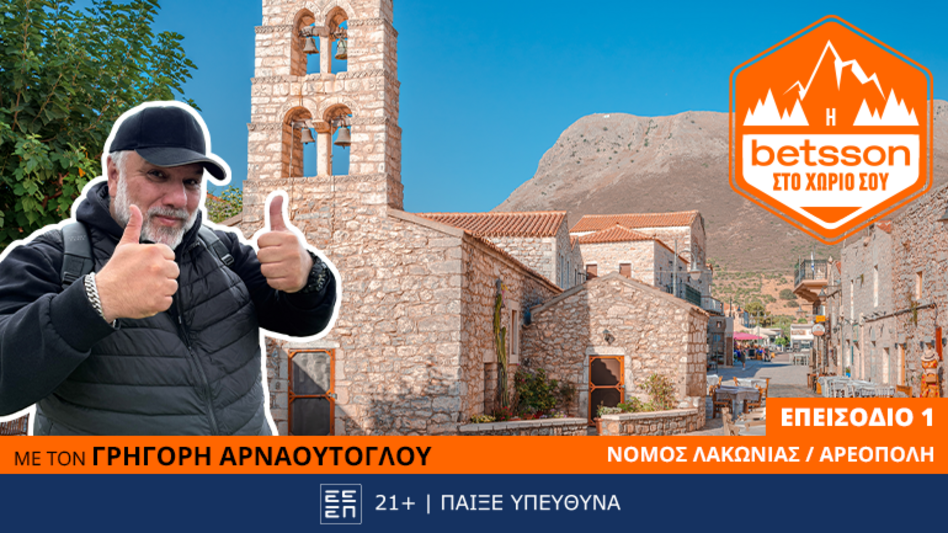 Η Betsson στο χωριό σου με τον Γρηγόρη Αρναούτογλου: 1η στάση η πανέμορφη Αρεόπολη!