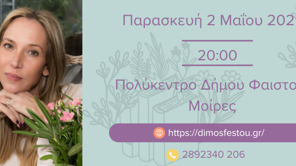 Δήμος Φαιστού: Παρουσίαση του νέου βιβλίου της Πηνελόπης Κουρτζή «Το κορίτσι της παραλίας»