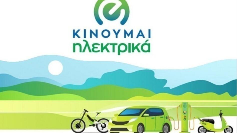 Νέες επιδοτήσεις 1.363 δικαιούχων στο «Κινούμαι Ηλεκτρικά ΙΙΙ»