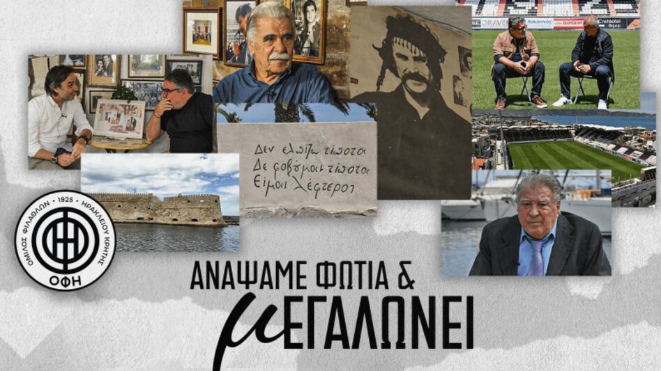 Μία συγκινητική mini movie για τον ΟΦΗ και την ιστορική βραδιά της 17ης Μαϊου