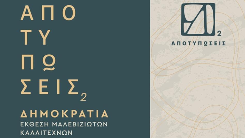 "Αποτυπώσεις": Εγκαινιάζεται η έκθεση Μαλεβιζιωτών καλλιτεχνών με θέμα τη "Δημοκρατία"