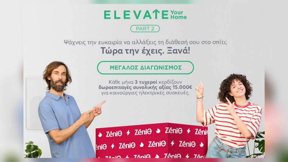 Ψάχνεις την ευκαιρία να αλλάξεις τη διάθεσή σου στο σπίτι; Τώρα την έχεις. Ξανά!