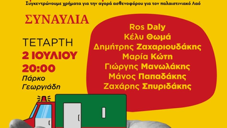 Ο ΣΥΡΙΖΑ στηρίζει τη συναυλία αλληλεγγύης «Ένα Ασθενοφόρο για τη Γάζα»