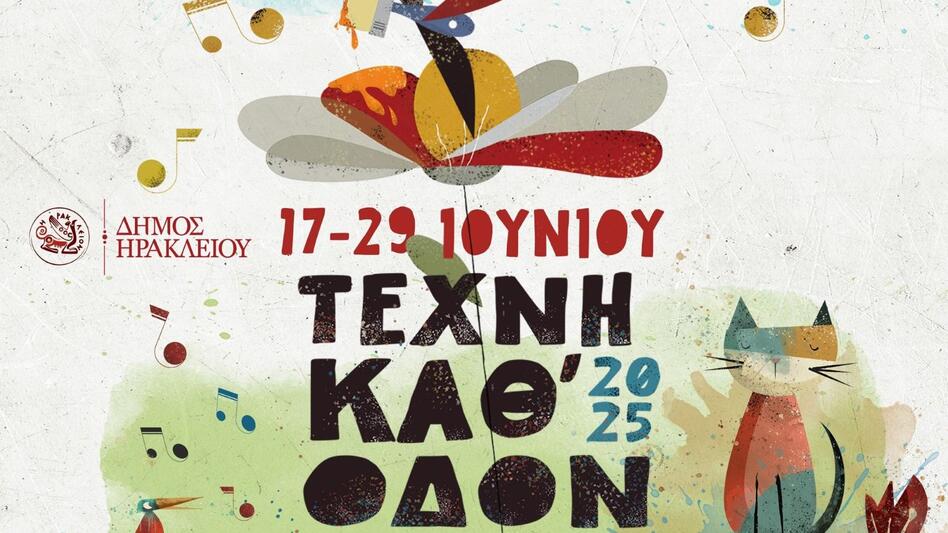 Στην τελική ευθεία για το Φεστιβάλ «Τέχνη Καθ’ Οδόν» 2025