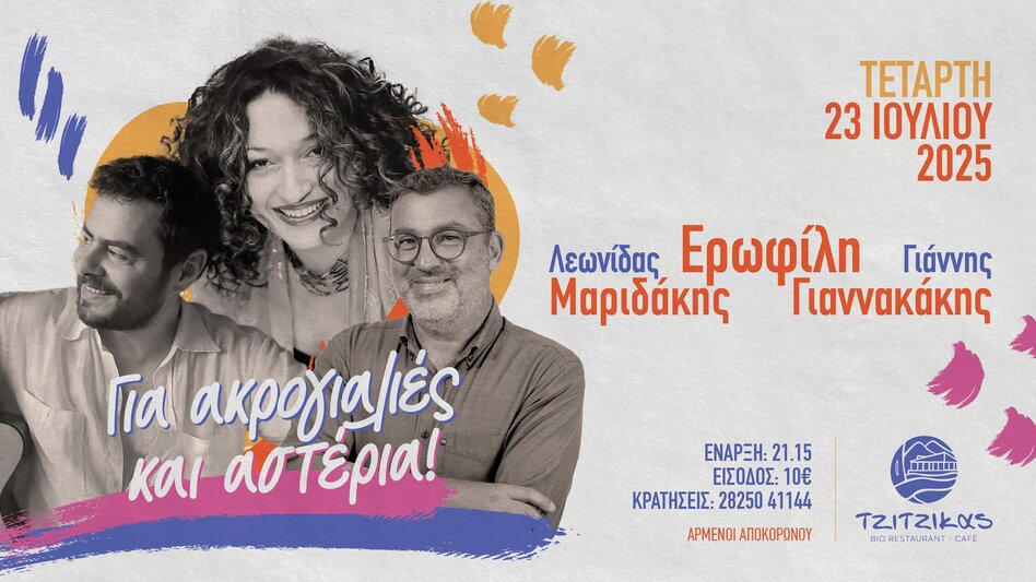 Μια βραδιά αφιερωμένη στη φωτεινή πλευρά του έντεχνου ελληνικού τραγουδιού