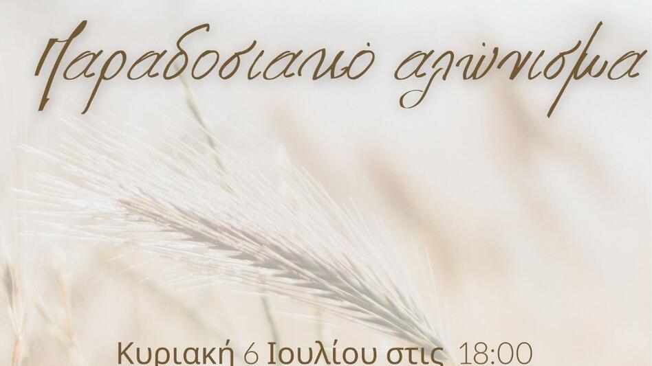 Ταξίδι στο χρόνο μέσα από το παραδοσιακό αλώνισμα στη Μονή