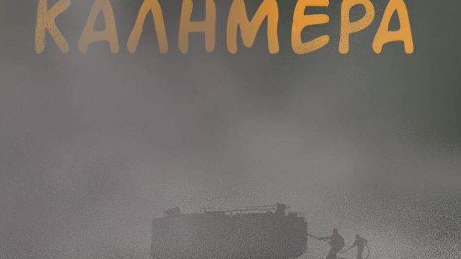 Αρκάς: Η καλημέρα της Τετάρτης αφιερωμένη στο σκοτεινό τοπίο των πυρκαγιών