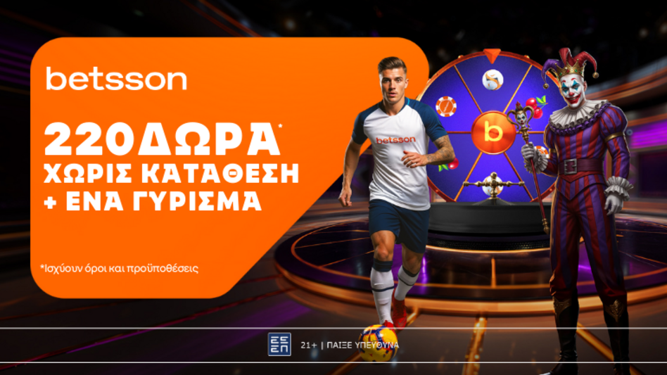 Betsson: Σούπερ προσφορά* με 220 δώρα χωρίς κατάθεση + ένα Γύρισμα!
