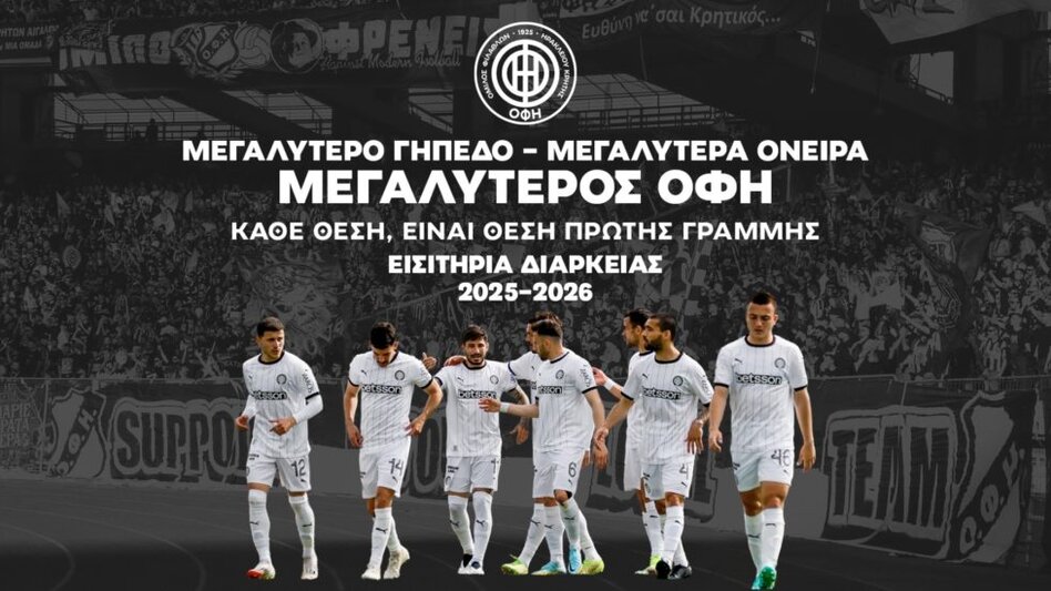 Παράταση στις εκπτώσεις για τα διαρκείας του ΟΦΗ