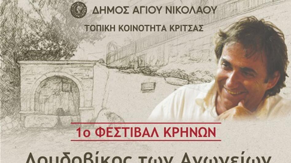 Το «1ο Φεστιβάλ Κρηνών» στην Κριτσά με τον Λουδοβίκο των Ανωγείων