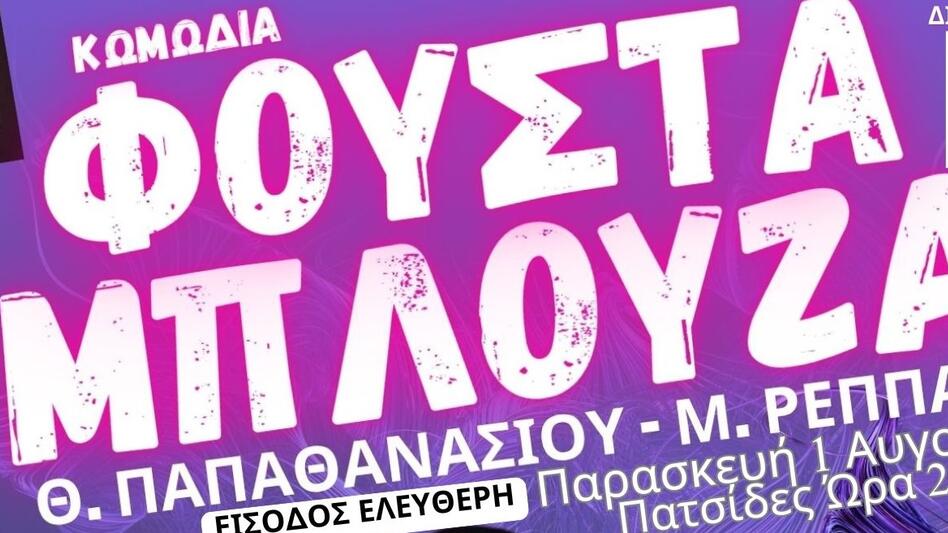 "Φούστα μπλούζα": η κωμωδία του καλοκαιριού έρχεται στις Πατσίδες