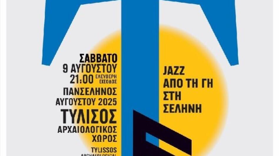 Jazz από τη Γη στη Σελήνη στον Αρχαιολογικό Χώρο της Τυλίσου