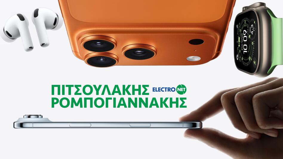 Τα νέα Apple προϊόντα στα καταστήματα Πιτσουλάκης Ρομπογιαννάκης 