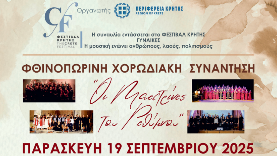 "Οι Μαεστρίνες του Ρεθύμνου" 