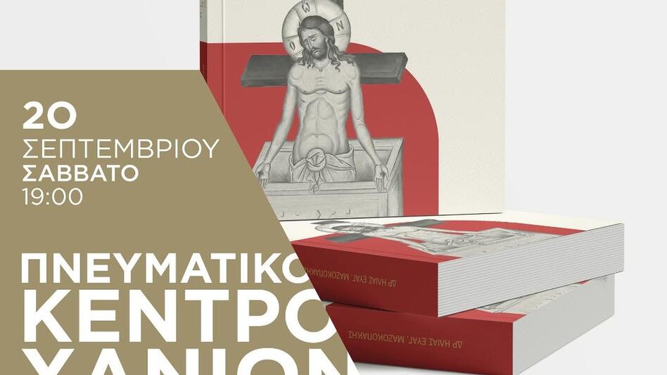 Παρουσιάζεται στα Χανιά το βιβλίο του Ηλία Ευαγ. Μαζοκοπάκη 