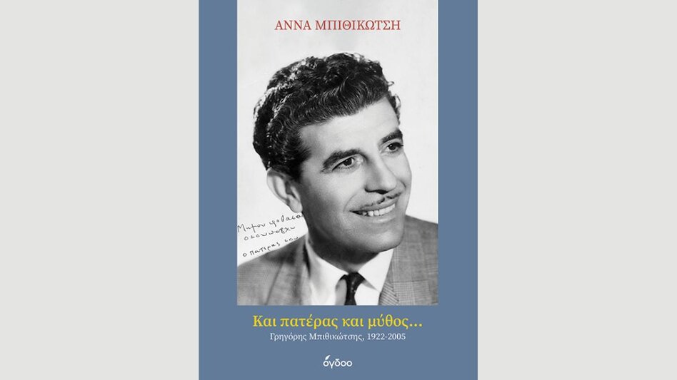 «Και πατέρας και μύθος… Γρηγόρης Μπιθικώτσης»: Παρουσιάζεται στο Ηράκλειο το βιβλίο της Άννας Μπιθικώτση