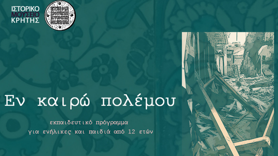 "Εν καιρώ πολέμου": Εκπαιδευτικό πρόγραμμα από το Ιστορικό Μουσείο Κρήτης