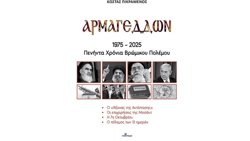 «Αρμαγεδδών: 50 Χρόνια Βρώμικου Πολέμου» – Παρουσίαση του νέου βιβλίου του Κ. Πικραμένου
