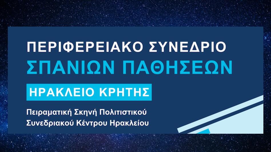 Στο Ηράκλειο, το 2ο Περιφερειακό Συνέδριο Σπάνιων Παθήσεων