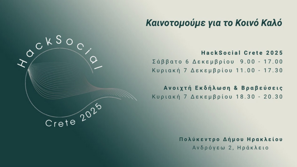 Παράταση καταληκτικής ημερομηνίας υποβολής αιτήσεων προς Φορείς Κοινωνικής και Αλληλέγγυας Οικονομίας για Συμμετοχή τους στο HackSocial Crete 2025