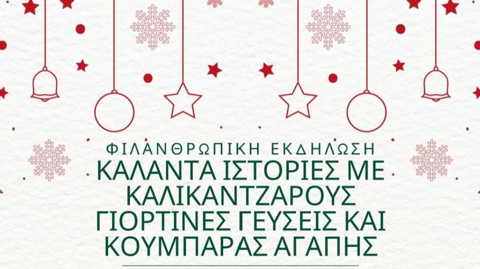 Λασίθι: Κάλαντα, καλικάντζαροι και γιορτινές γεύσεις στην Ελούντα