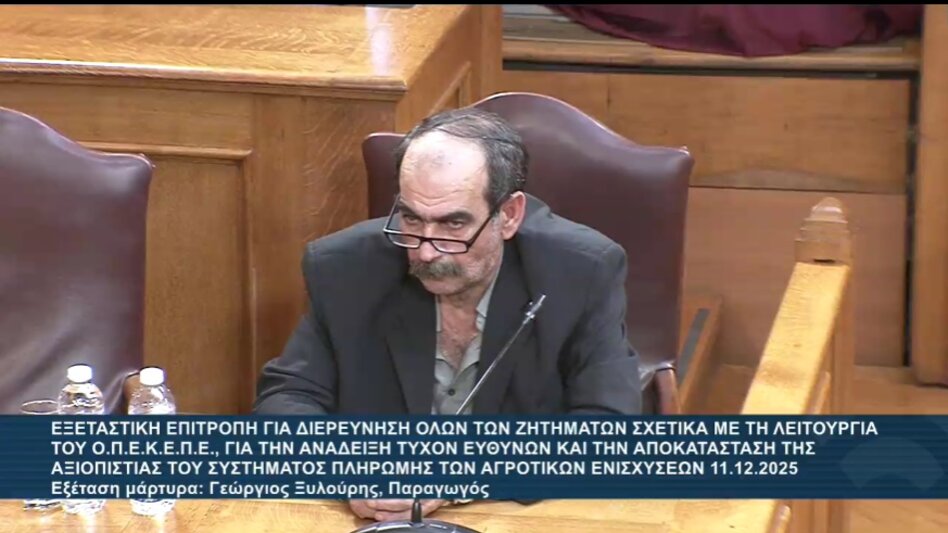ΟΠΕΚΕΠΕ: Live ο Γ. Ξυλούρης στην Εξεταστική Επιτροπή - "Δεν θα απαντήσω σε καμία ερώτηση"