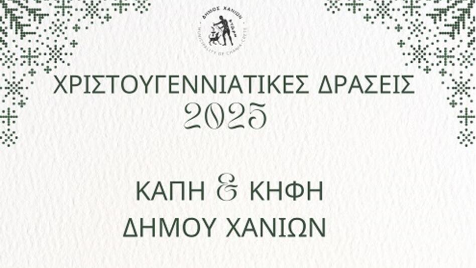 Χριστουγεννιάτικες δράσεις στα ΚΑΠΗ και το ΚΗΦΗ του Δήμου Χανίων