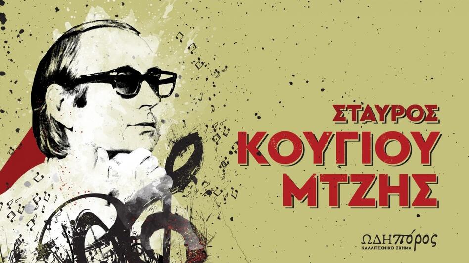 Πολιτιστικό Κέντρο: Στα χρόνια της υπομονής - Αφιέρωμα στον Σταύρο Κουγιουμτζή 