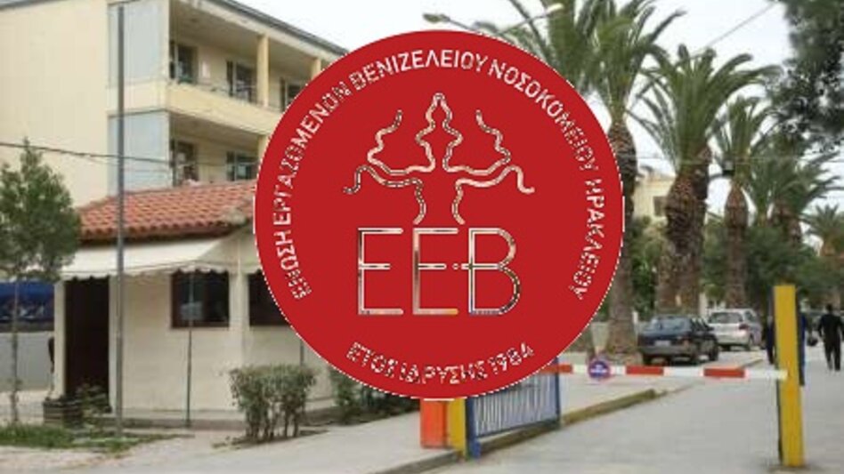 Ένωση Εργαζομένων Βενιζελείου: "Όχι" συνταγματικά πειράματα στις πλάτες της κοινωνίας