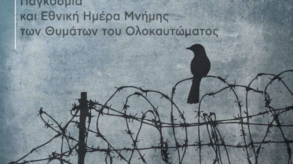 Τιμητική Εκδήλωση για την Παγκόσμια Ημέρα Μνήμης για τα Θύματα του Ολοκαυτώματος