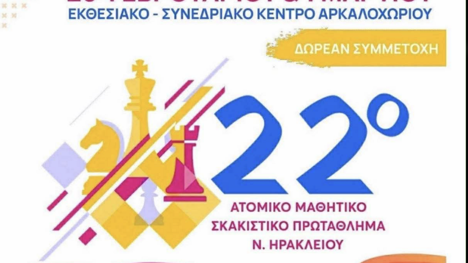 Αυτό το σαββατοκύριακο το 22ο Ατομικό Μαθητικό Σκακιστικό Πρωτάθλημα Νομού Ηρακλείου