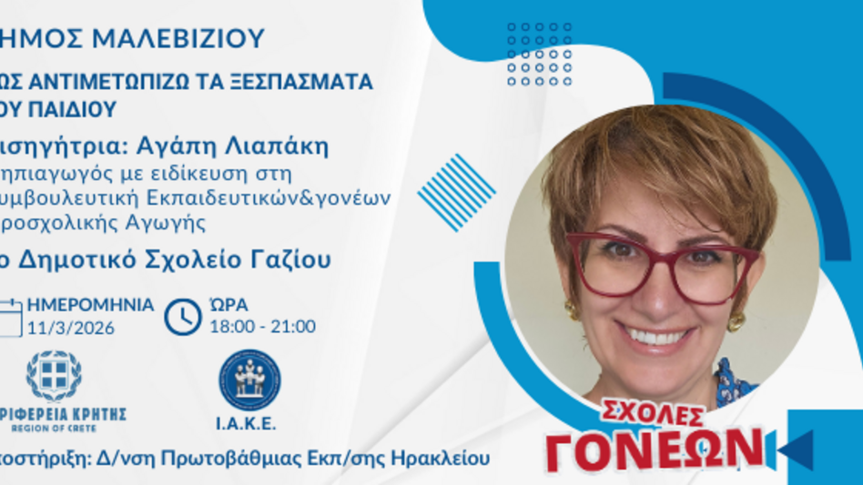 «Πως αντιμετωπίζω τα ξεσπάσματα του παιδιού»: Συνεχίζονται οι Σχολές Γονέων στον Δήμο Μαλεβιζίου