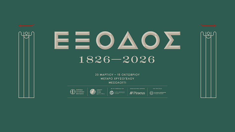Επετειακή έκθεση για τα 200 χρόνια από την Έξοδο του Μεσολογγίου - Χορηγός η Τράπεζα Πειραιώς