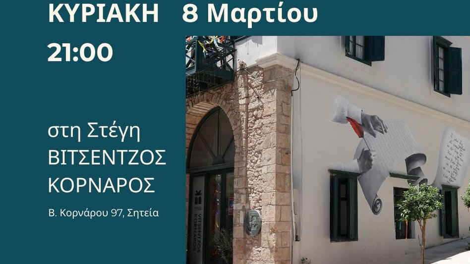"Μια Κυριακή αλλιώς..." στη Στέγη Βιτσέντζος Κορνάρος στη Σητεία