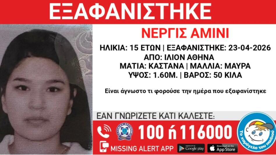 Συναγερμός για εξαφάνιση 15χρονης από το Ίλιον