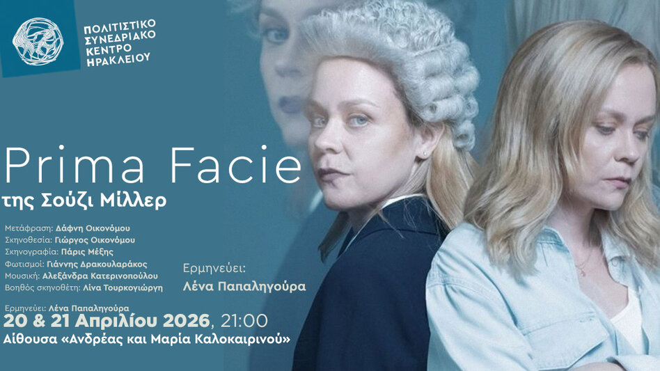 Prima Facie, με την Λένα Παπαληγούρα, στο Πολιτιστικό Κέντρο Ηρακλείου 